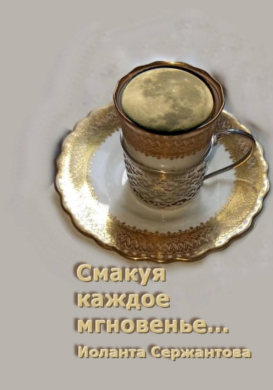 Обложка книги «Смакуя каждое мгновенье…»