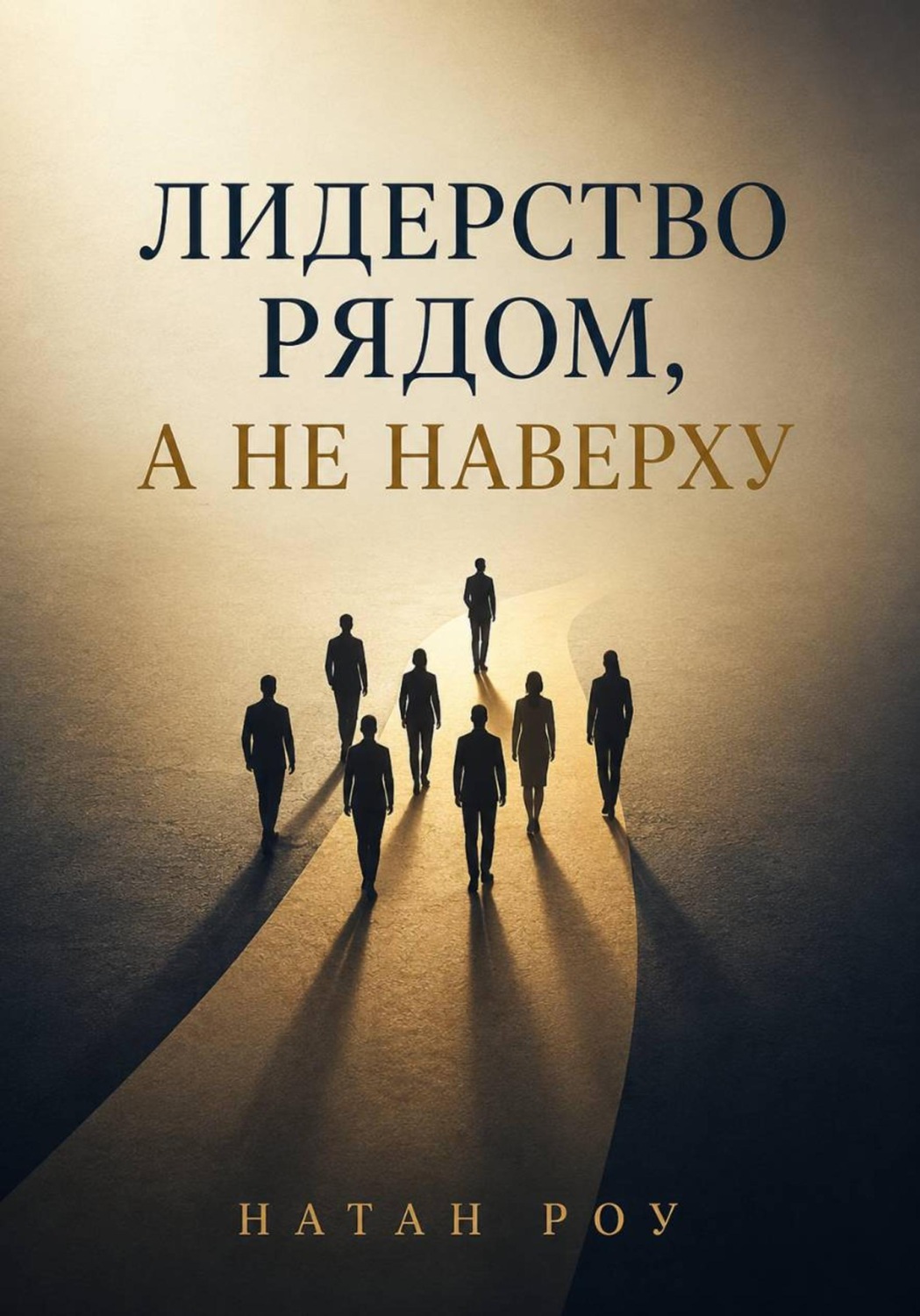 Обложка книги «Лидерство рядом, а не наверху»