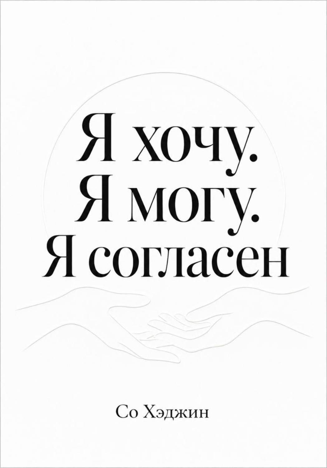 Обложка книги «Я хочу. Я могу. Я согласен»