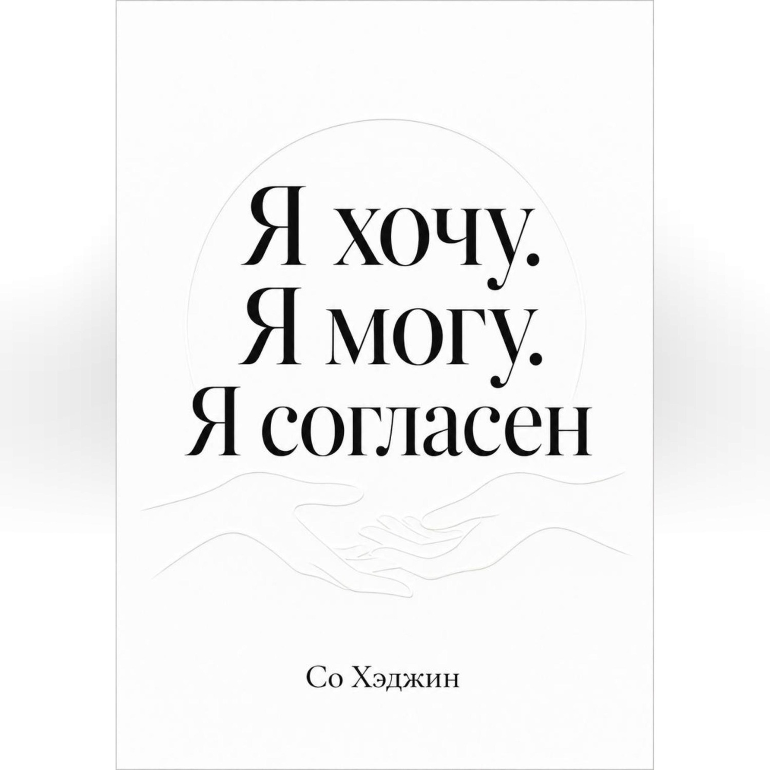 Обложка книги «Я хочу. Я могу. Я согласен»