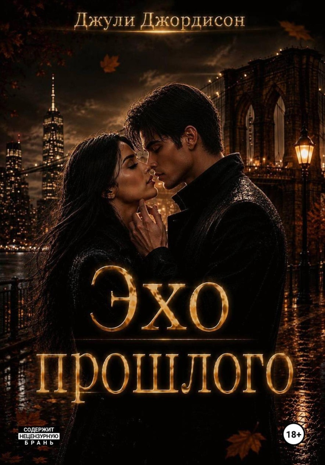 Обложка книги «Эхо прошлого»