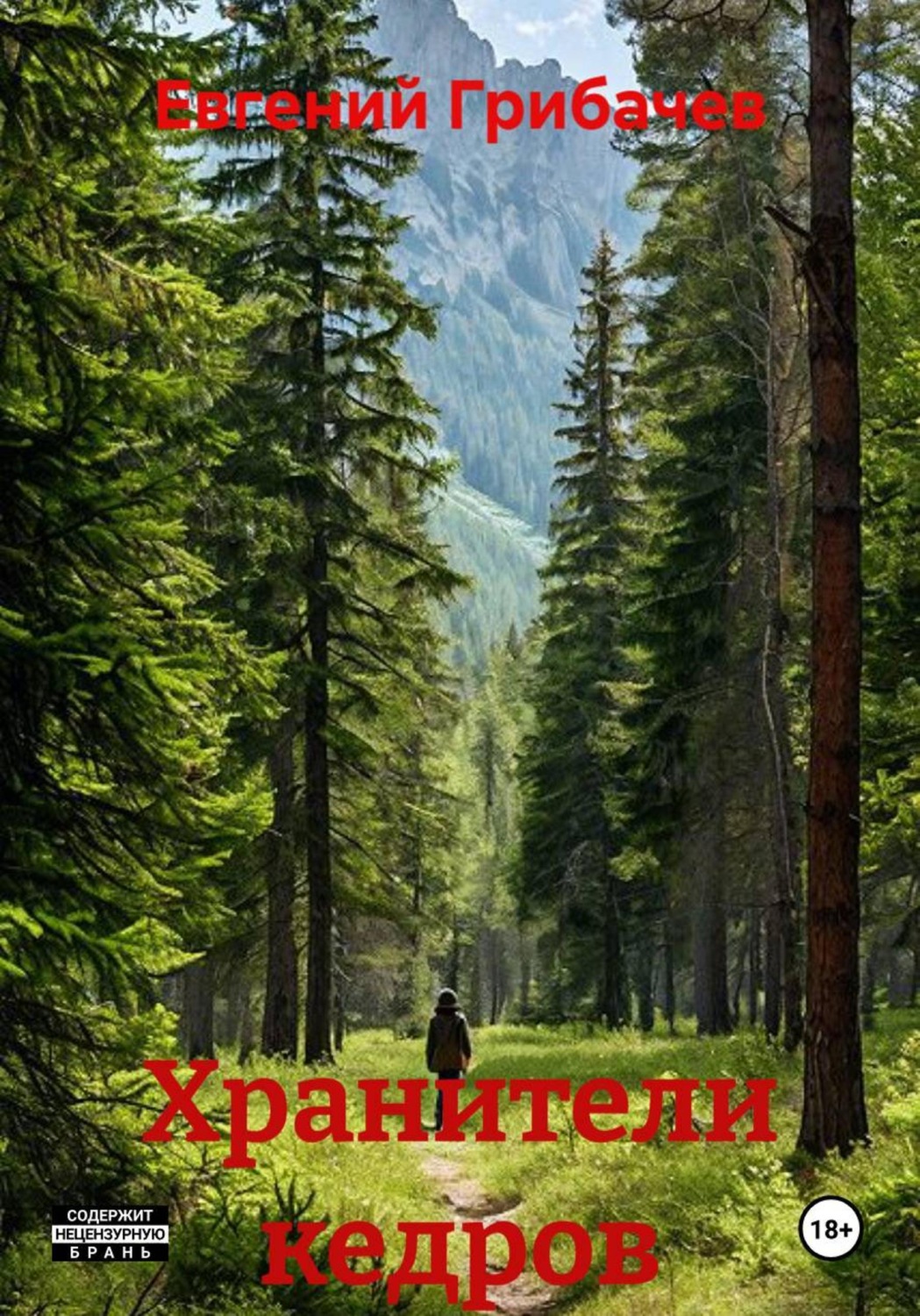 Обложка книги «Хранители кедров»