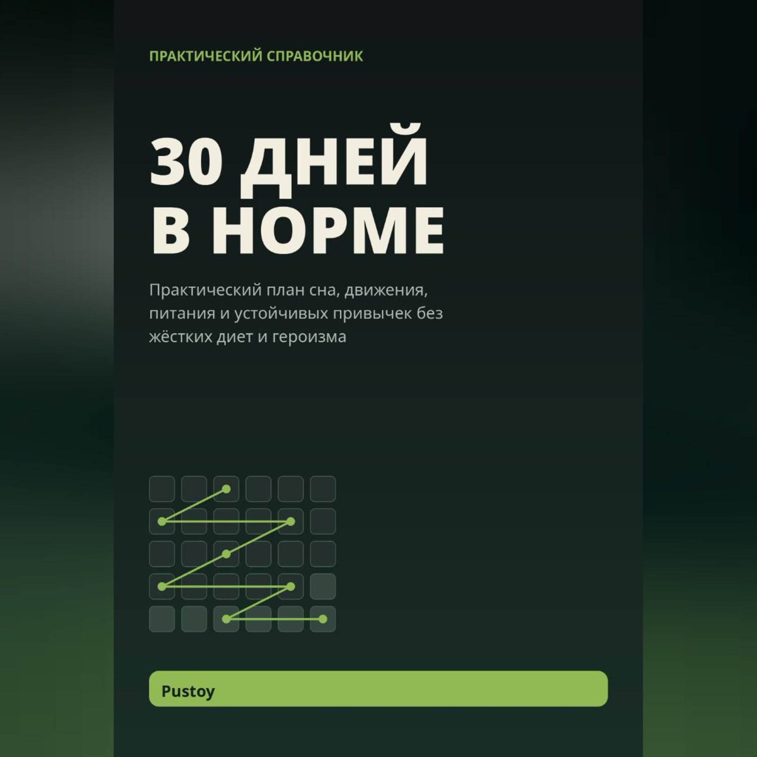 Обложка книги «30 дней в норме»