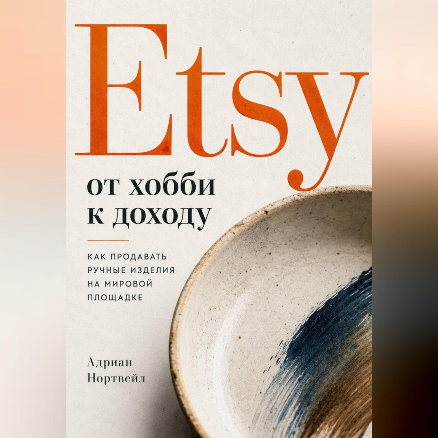 Обложка книги «Etsy от хобби к доходу. Как продавать ручные изделия на мировой площадке»