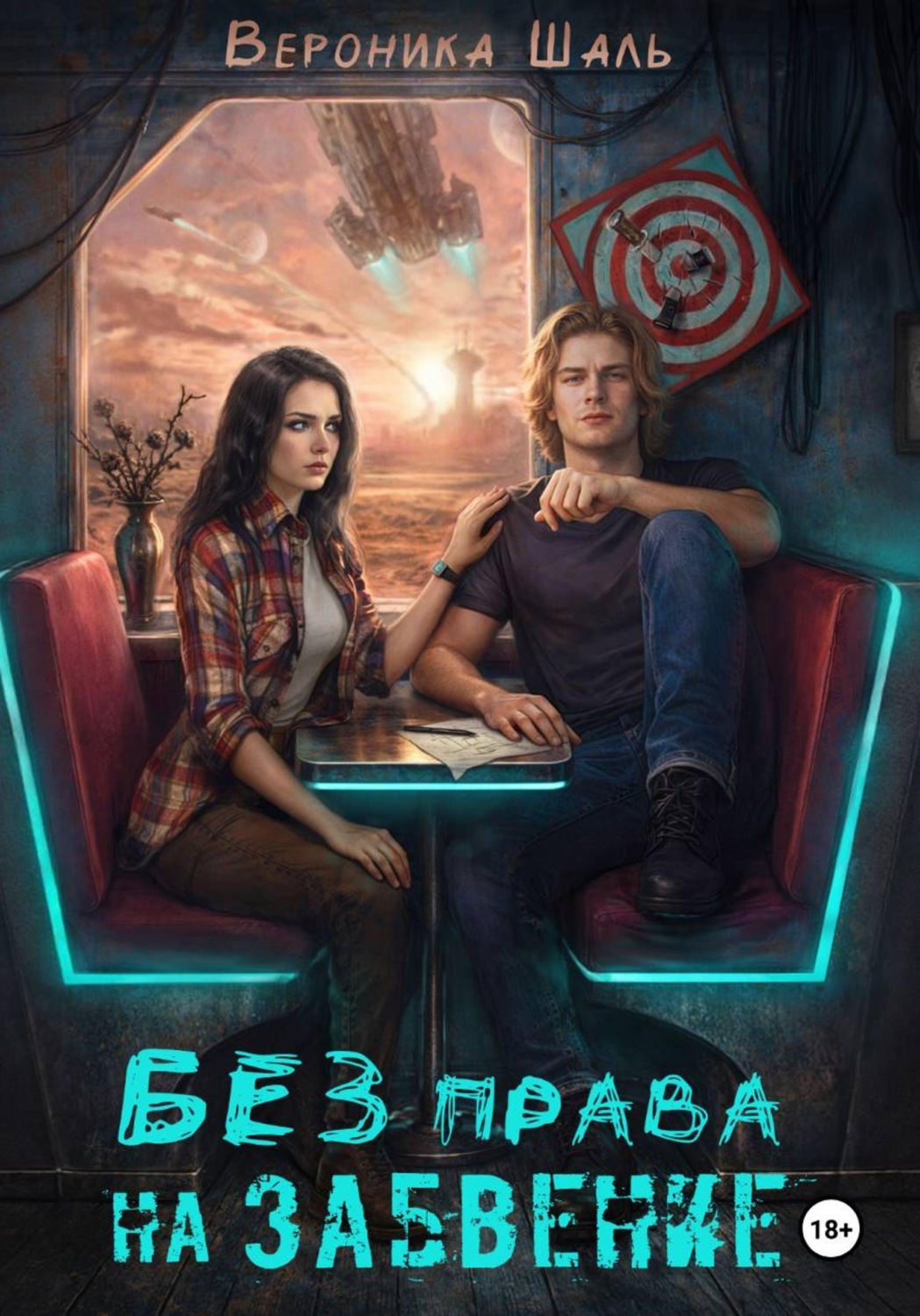 Обложка книги «Без права на забвение»