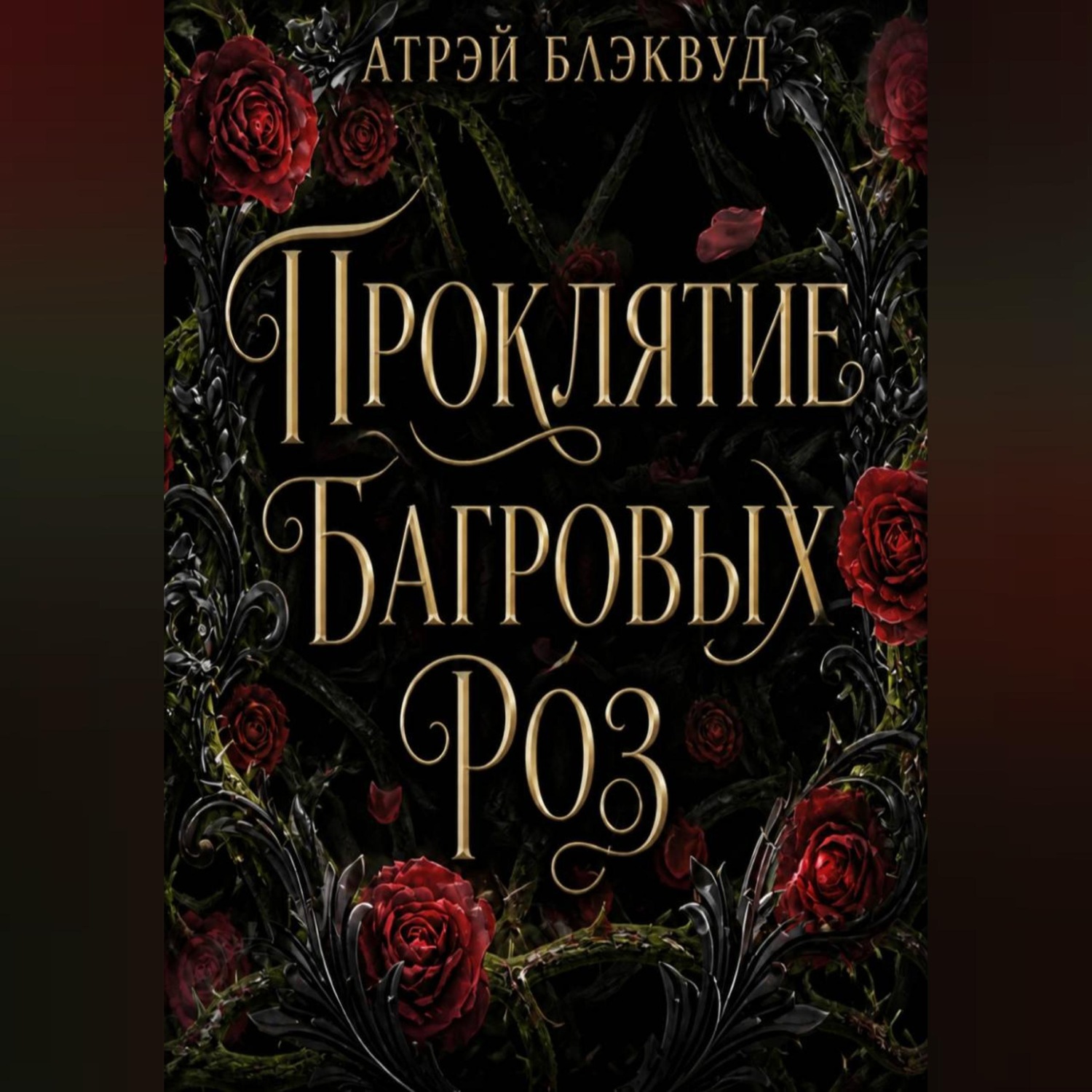 Обложка книги «Проклятие багровых роз»