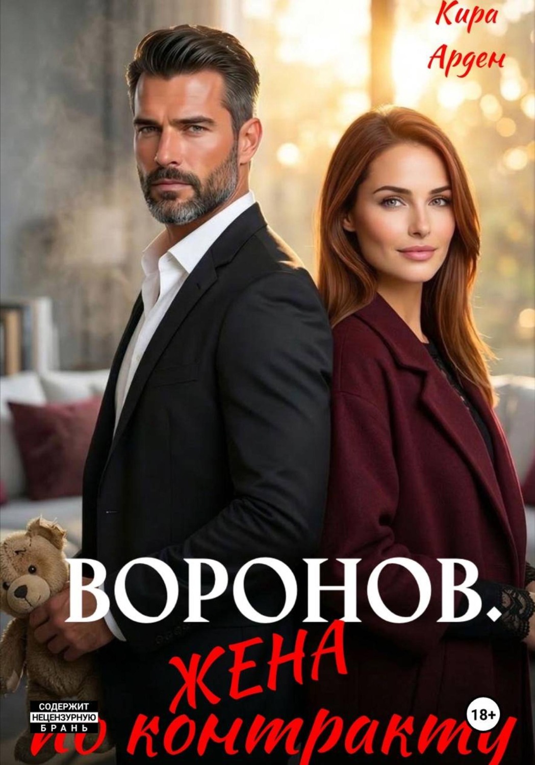 Обложка книги «Воронов. Жена по контракту»