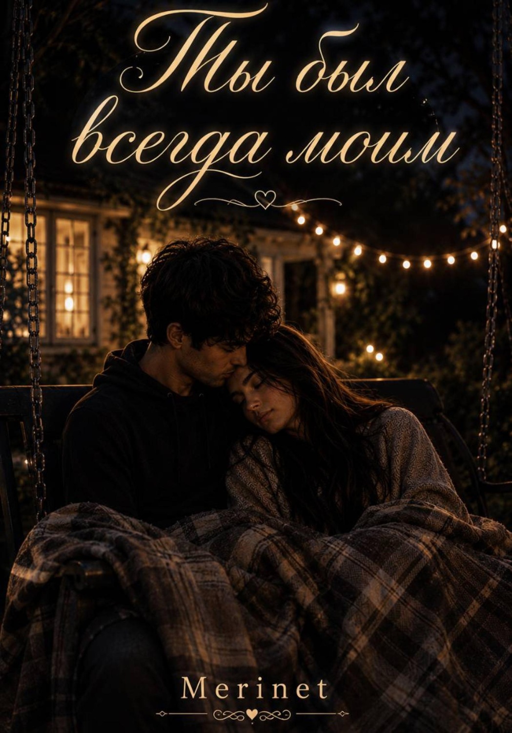 Обложка книги «Ты был всегда моим»