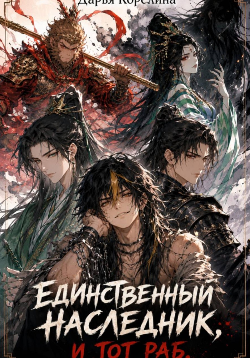 Обложка книги «Единственный наследник, и тот раб»