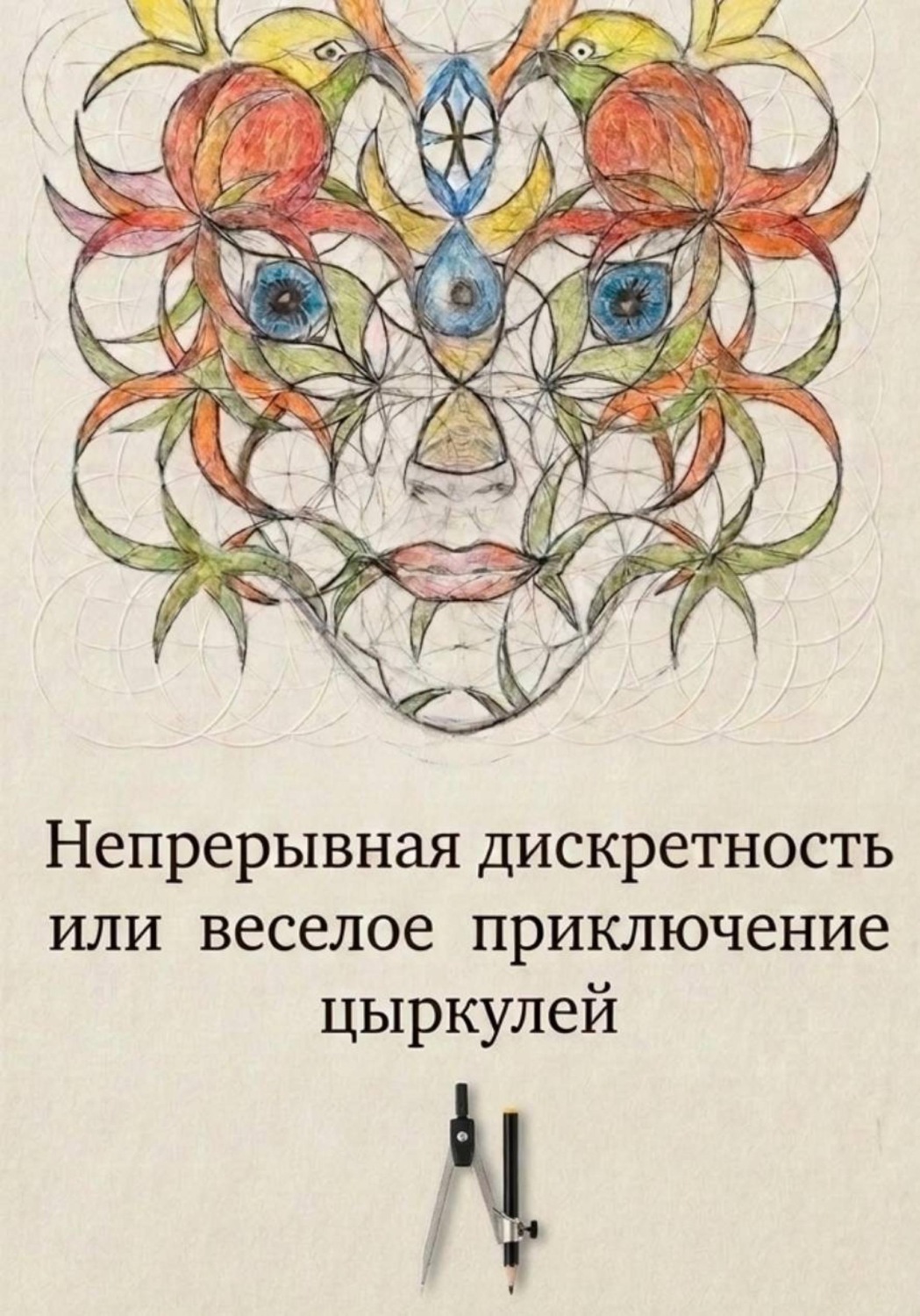 Обложка книги «Доброе имя цЫркуля»