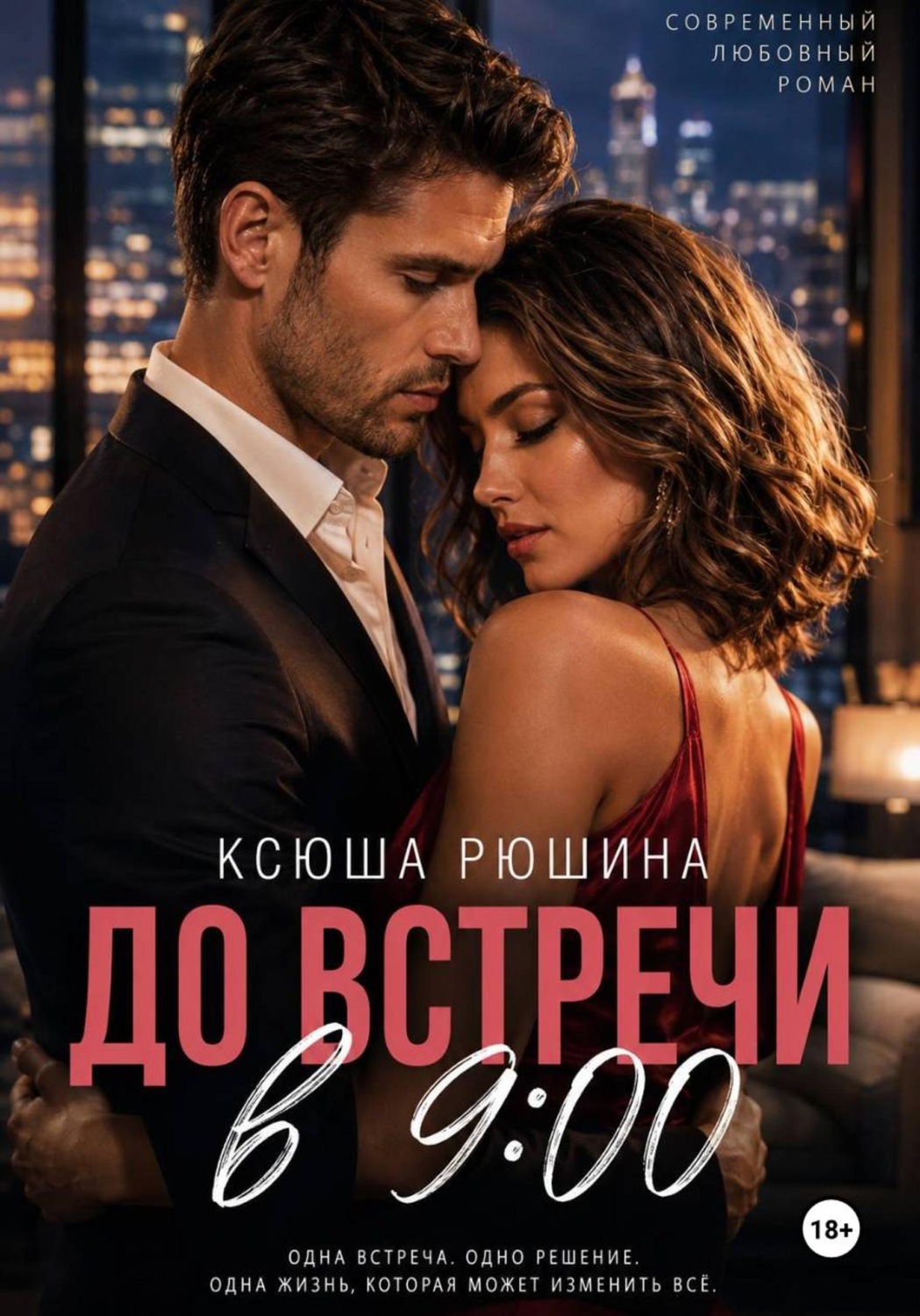 Обложка книги «До встречи в 9:00»