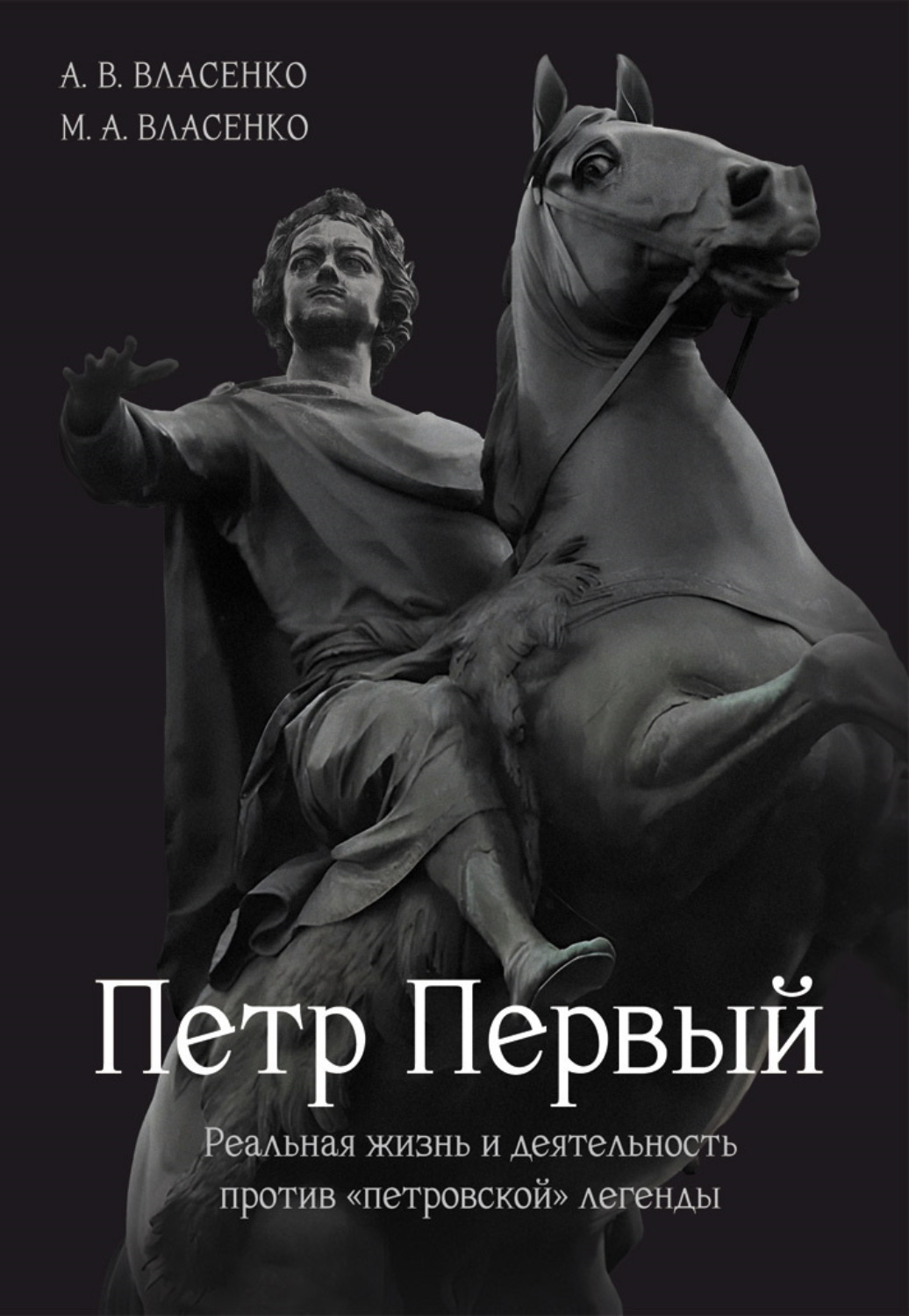 Обложка книги «Петр Первый. Реальная жизнь и деятельность против «петровской» легенды»