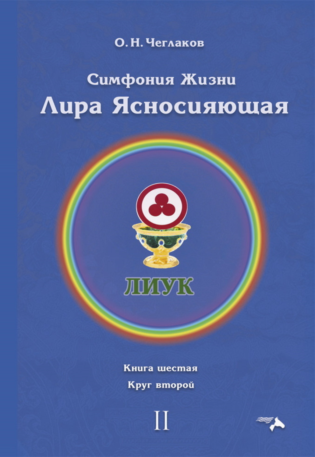 Обложка книги «Симфония жизни. Лира Ясносияющая. Книга шестая. Круг второй»