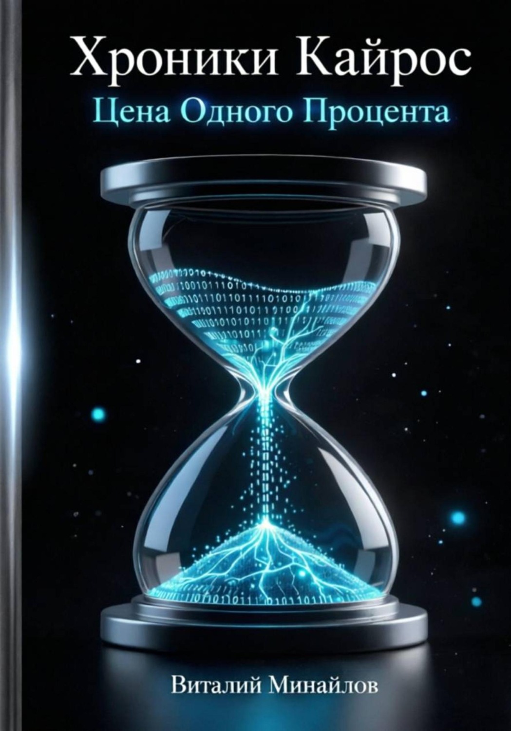 Обложка книги «Хроники Кайрос. Цена одного процента»