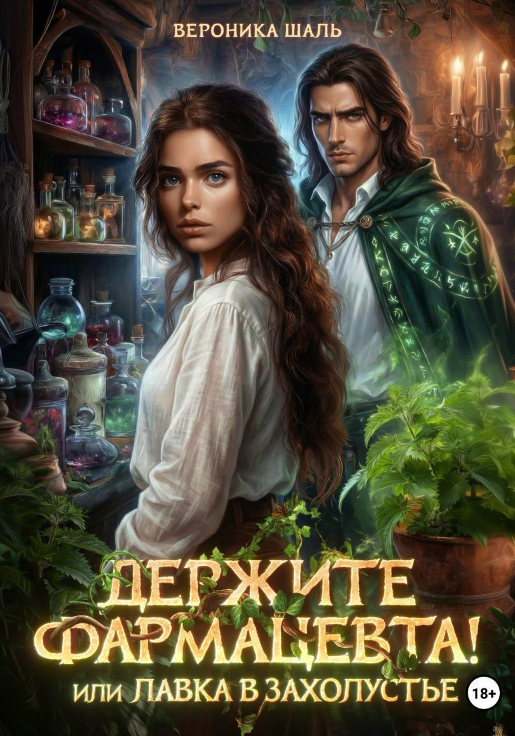 Обложка книги «Держите фармацевта! Или лавка в захолустье»