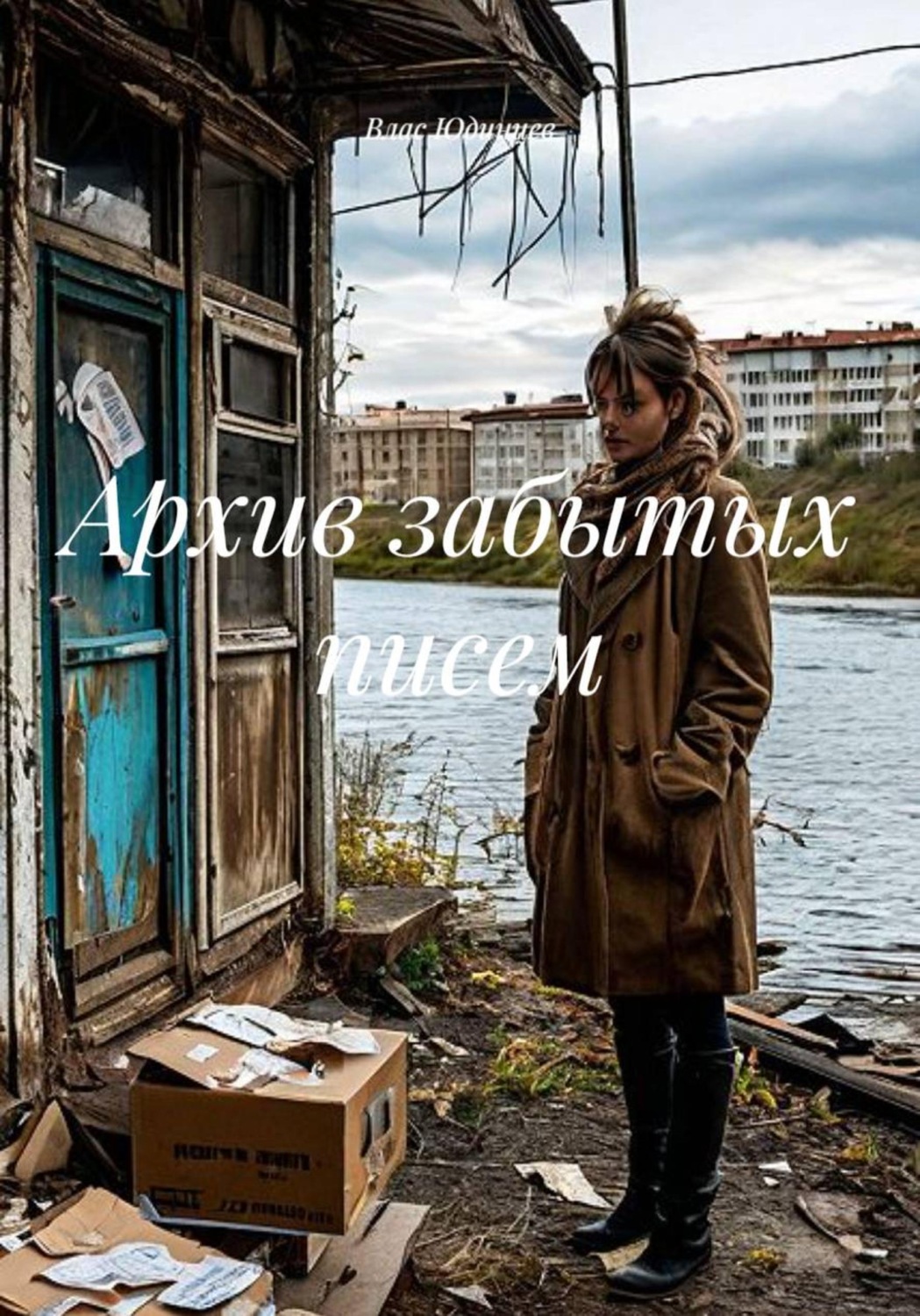 Обложка книги «Архив забытых писем»