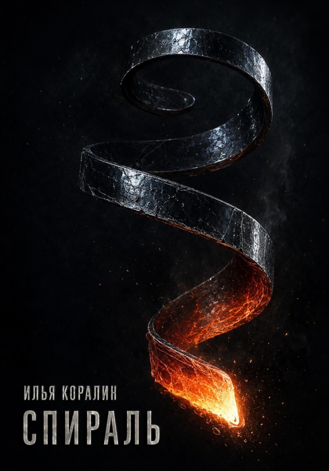 Обложка книги «Спираль»