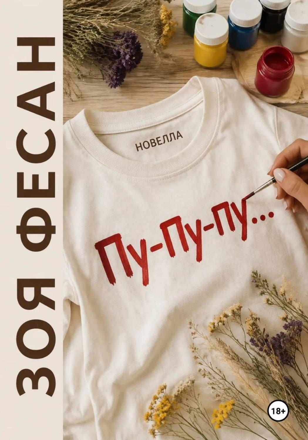 Обложка книги «Пу-пу-пу...»