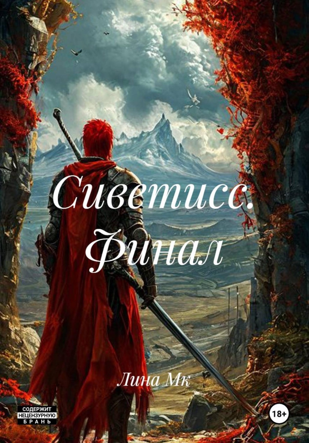 Обложка книги «Сиветисс. Финал»