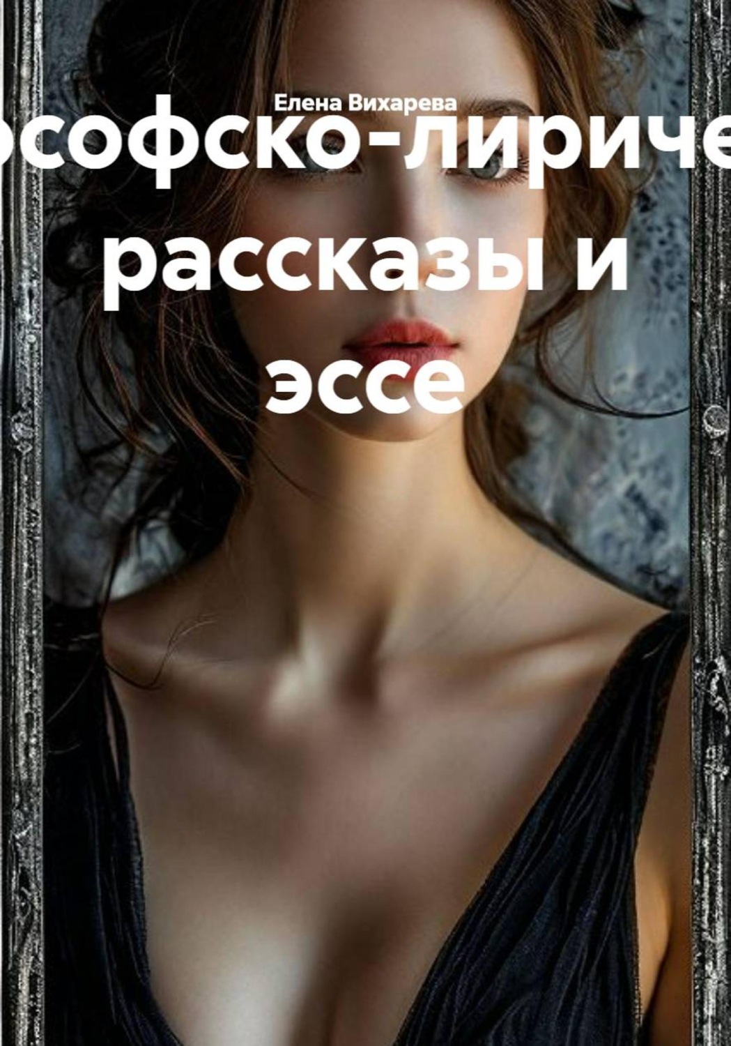 Обложка книги «Философско-лирические рассказы и эссе»