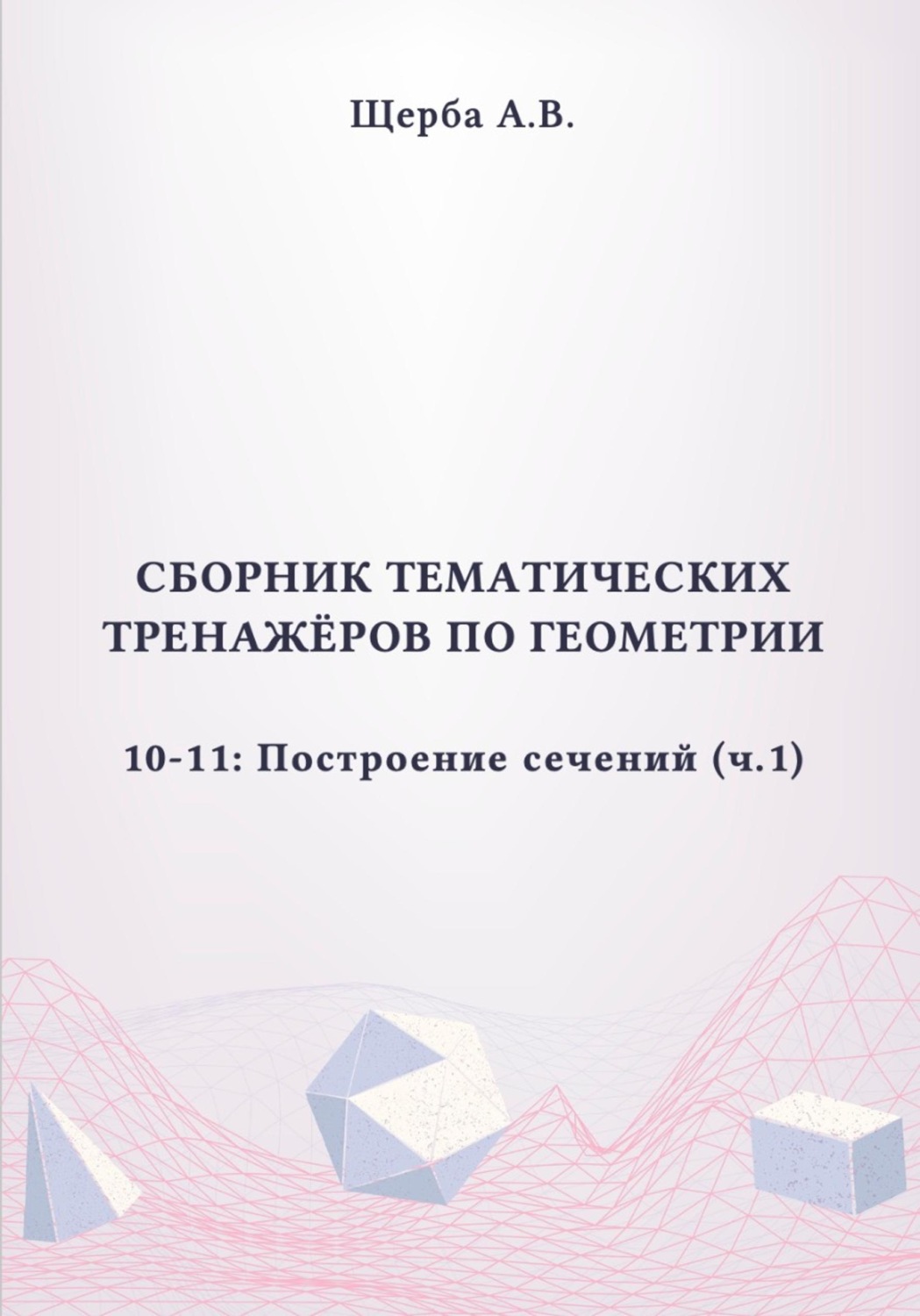 Обложка книги «Тренажёры по геометрии. 10-11 класс: Построение сечений (куб). Часть 1»