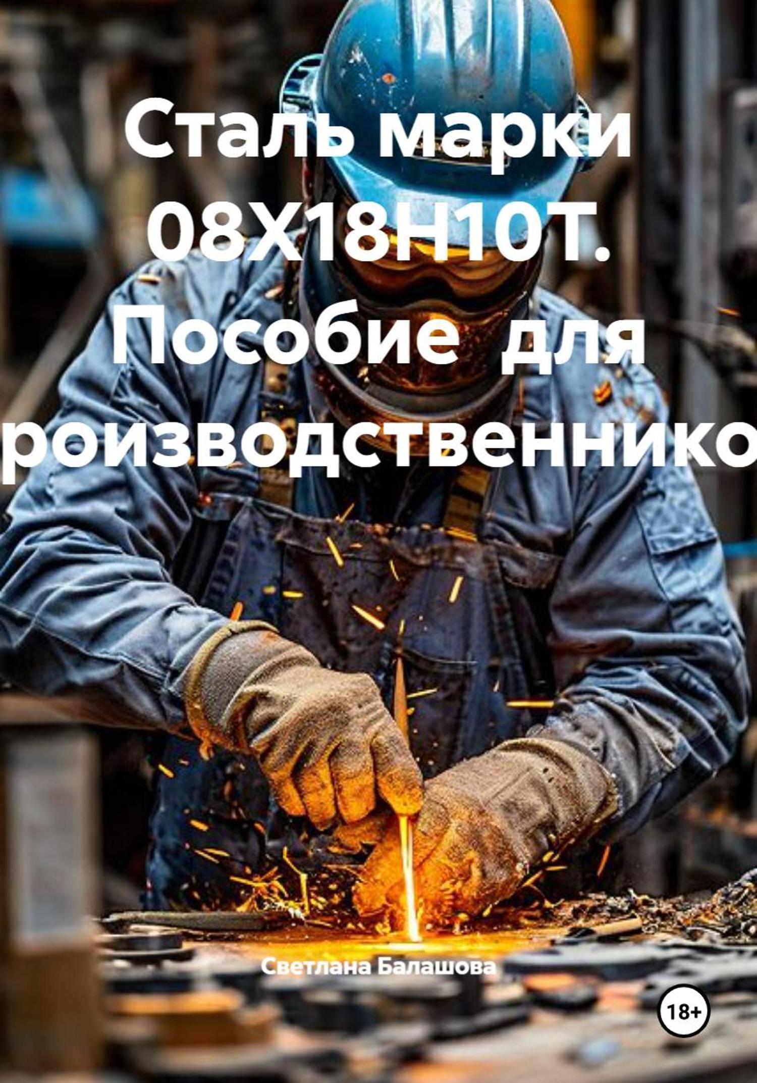 Обложка книги «Сталь марки 08Х18Н10Т. Пособие для производственников»