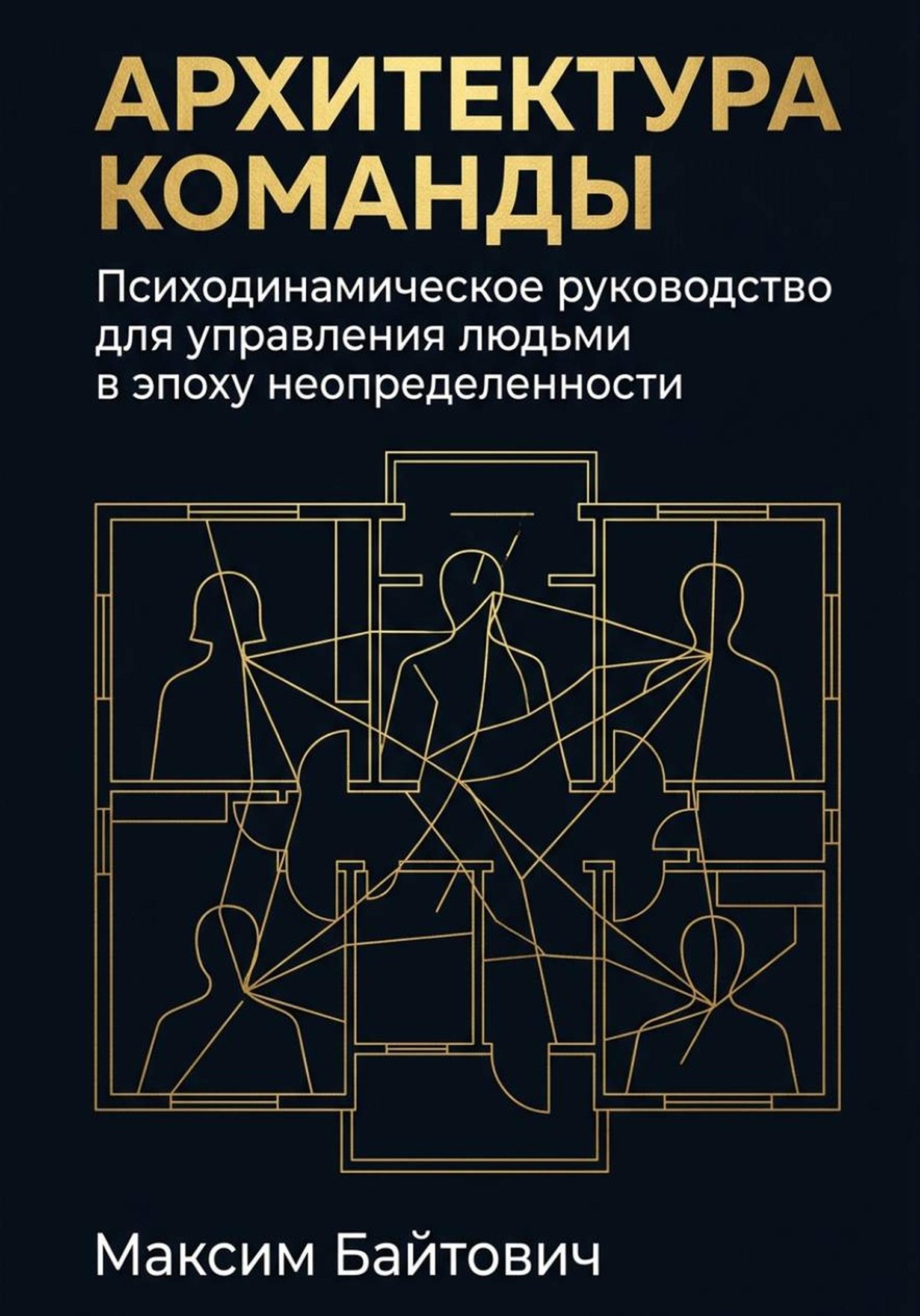 Обложка книги «Архитектура команды: Психодинамическое руководство для управления людьми в эпоху неопределенности»