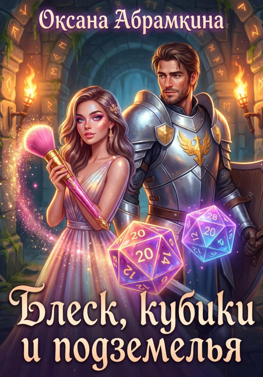 Обложка книги «Блеск, кубики и подземелья»
