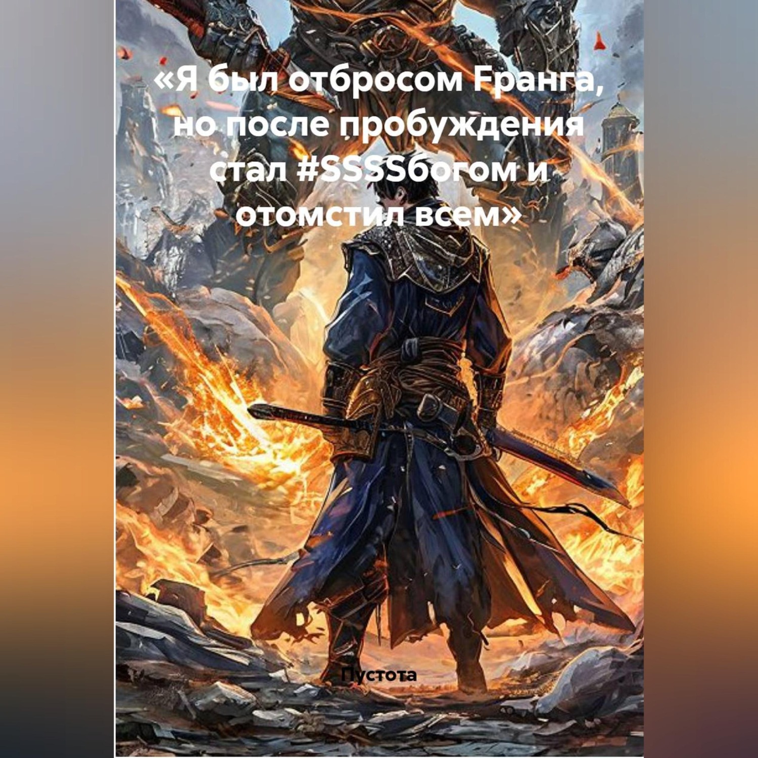 Обложка книги ««Я был отбросом Fранга, но после пробуждения стал #SSSSбогом и отомстил всем»»