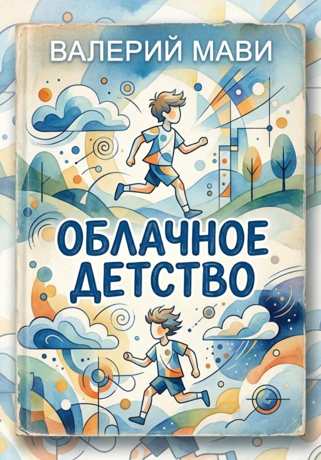Обложка книги «Облачное детство»