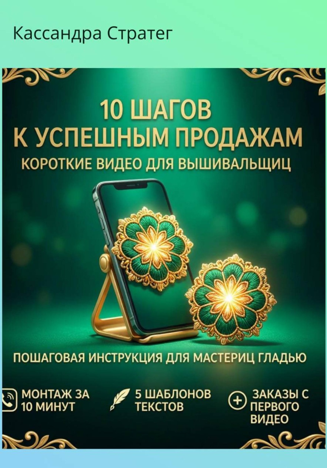 Обложка книги «10 шагов к успешным продажам. Пошаговая инструкция для мастериц-вышивальщиц.»