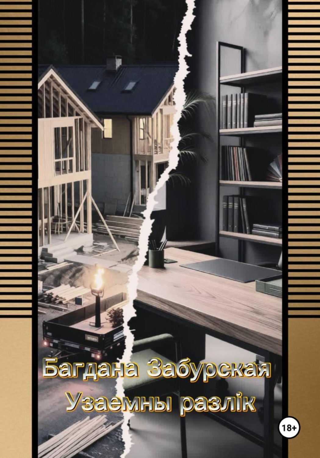 Обложка книги «Узаемны разлік»