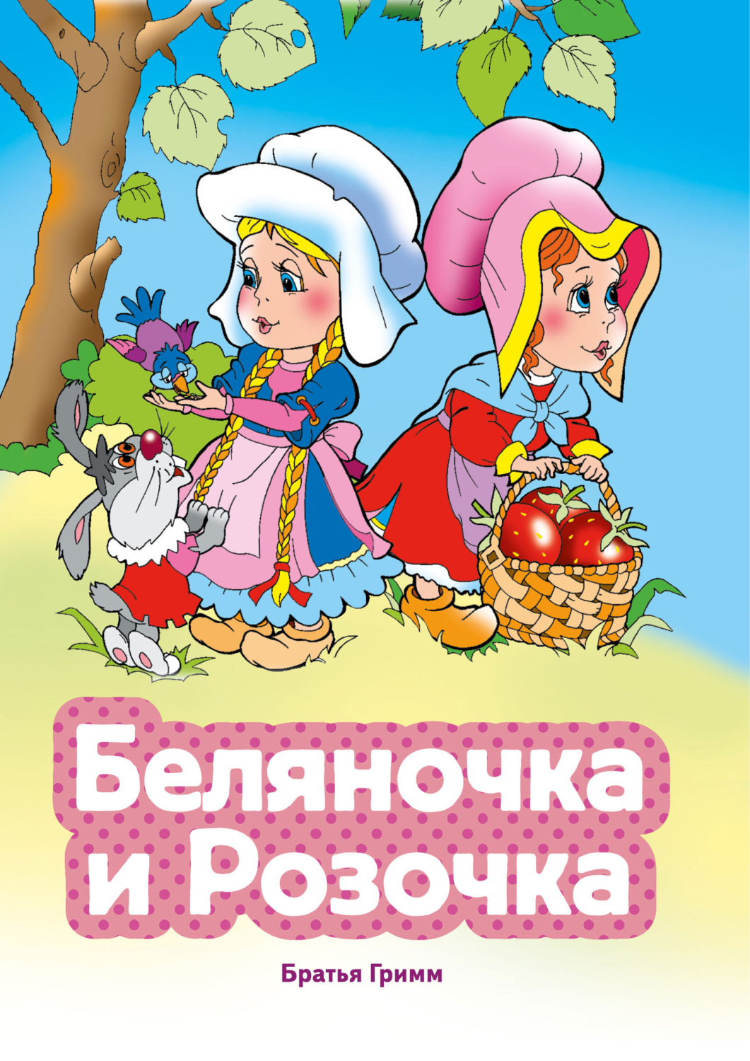 Обложка книги «Беляночка и Розочка»