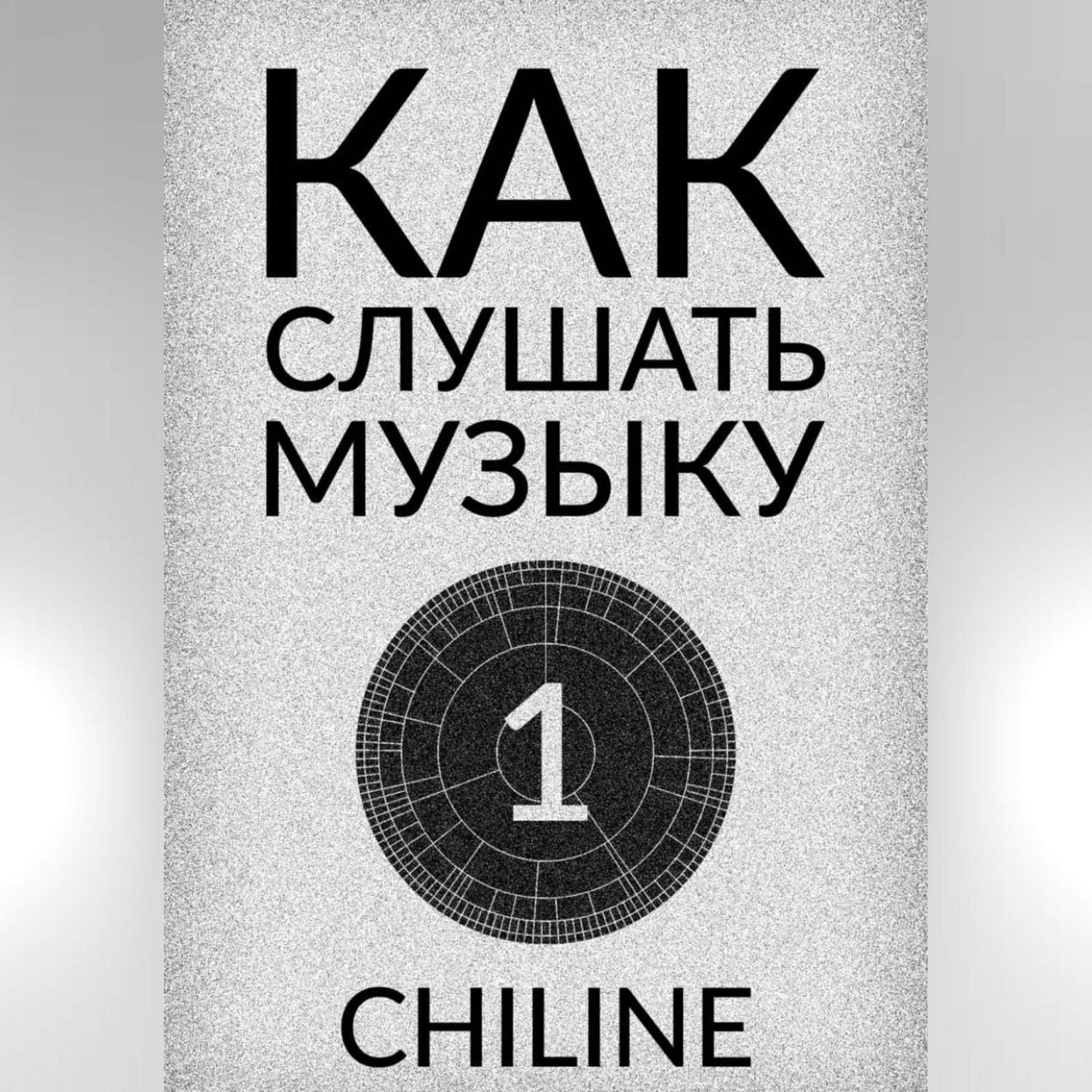 Обложка книги «КАК СЛУШАТЬ МУЗЫКУ: ВЫПУСК 1»
