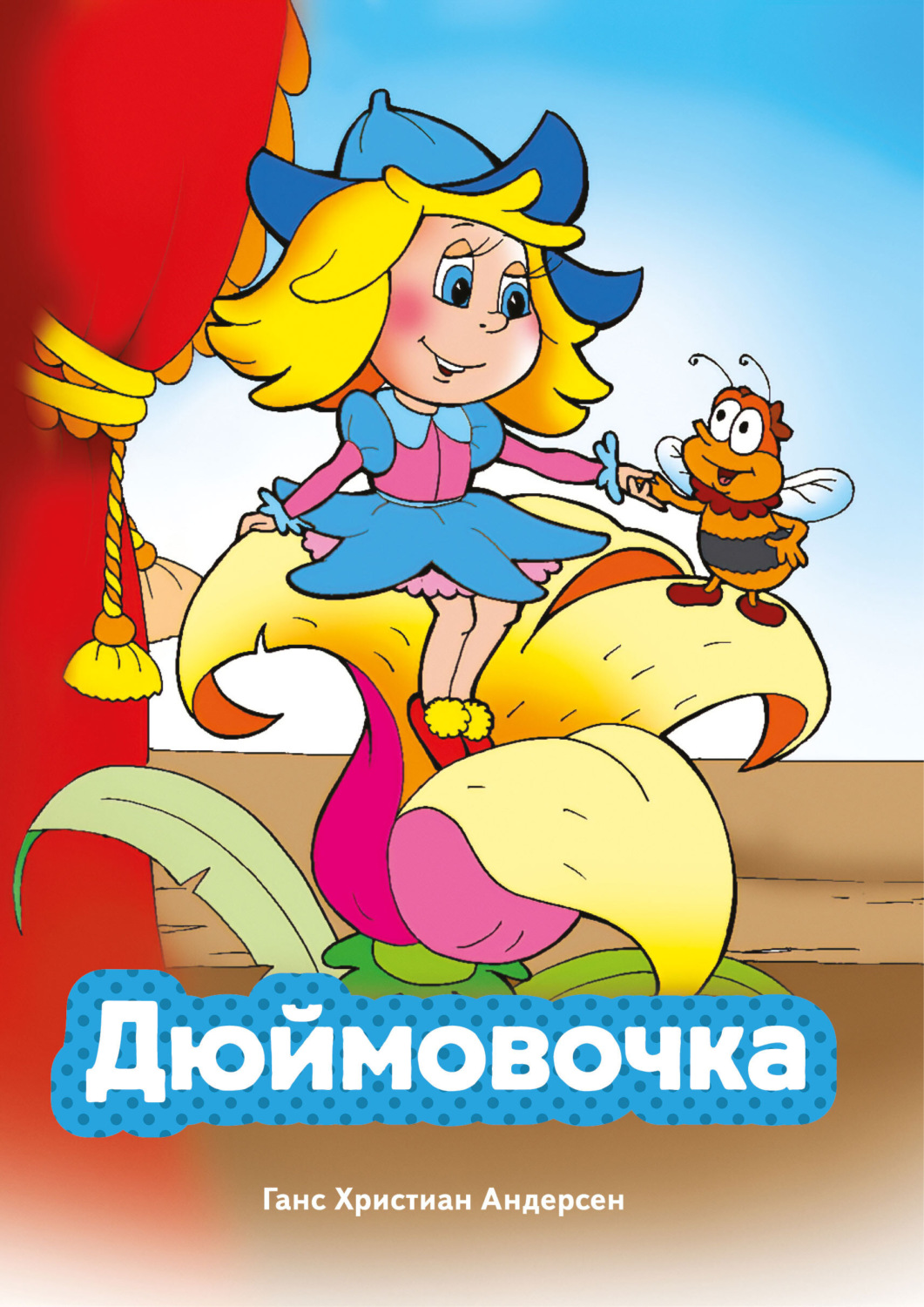 Обложка книги «Дюймовочка»