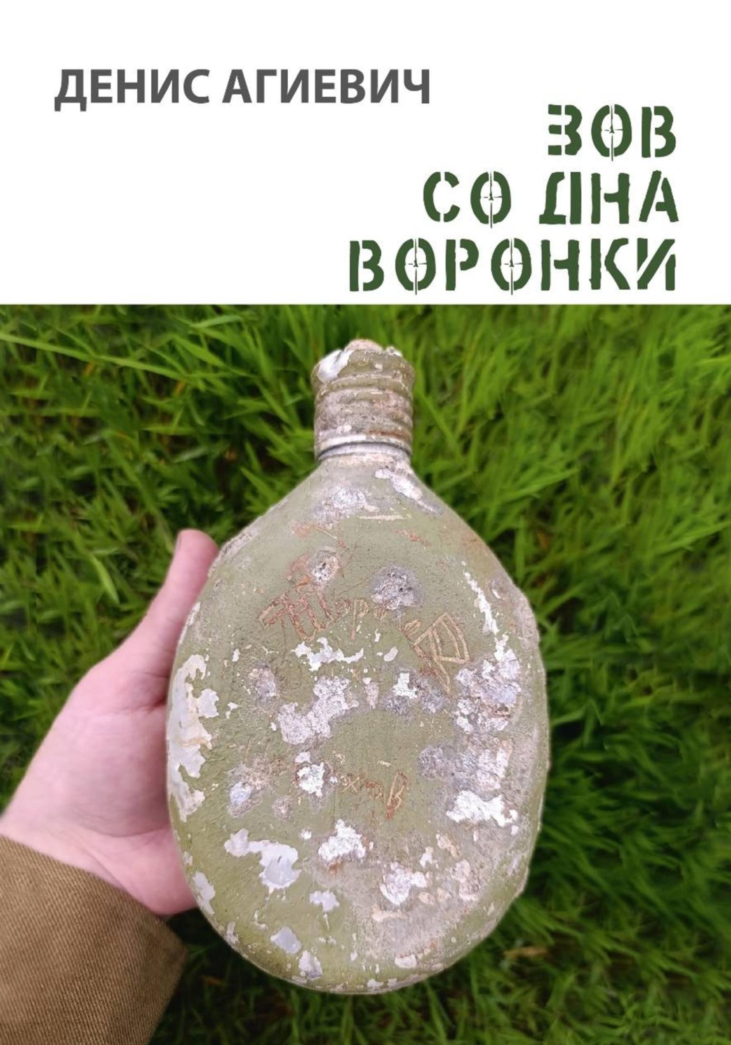 Обложка книги «Зов со дна воронки»