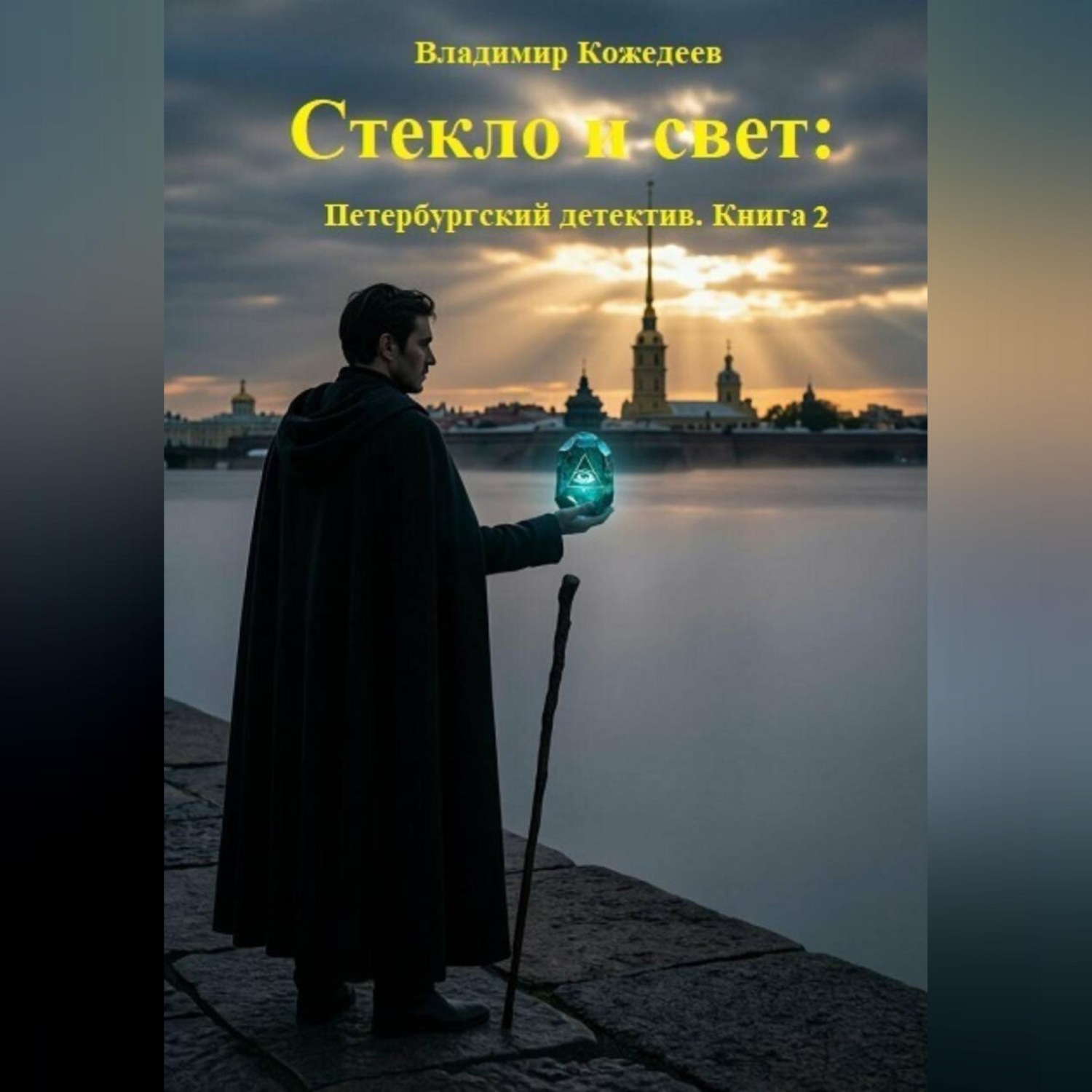 Обложка книги «Стекло и свет: Петербургский детектив. Книга 2»