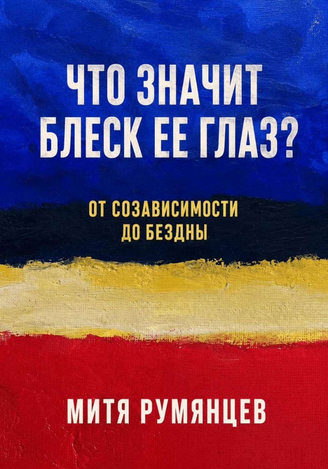 Обложка книги «Что значит блеск ее глаз? От созависимости до бездны»