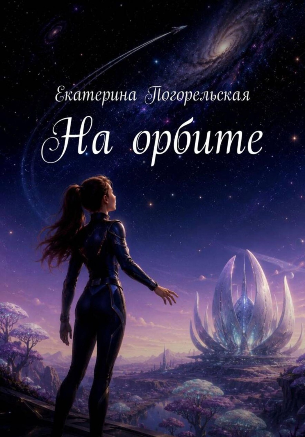 Обложка книги «На орбите»