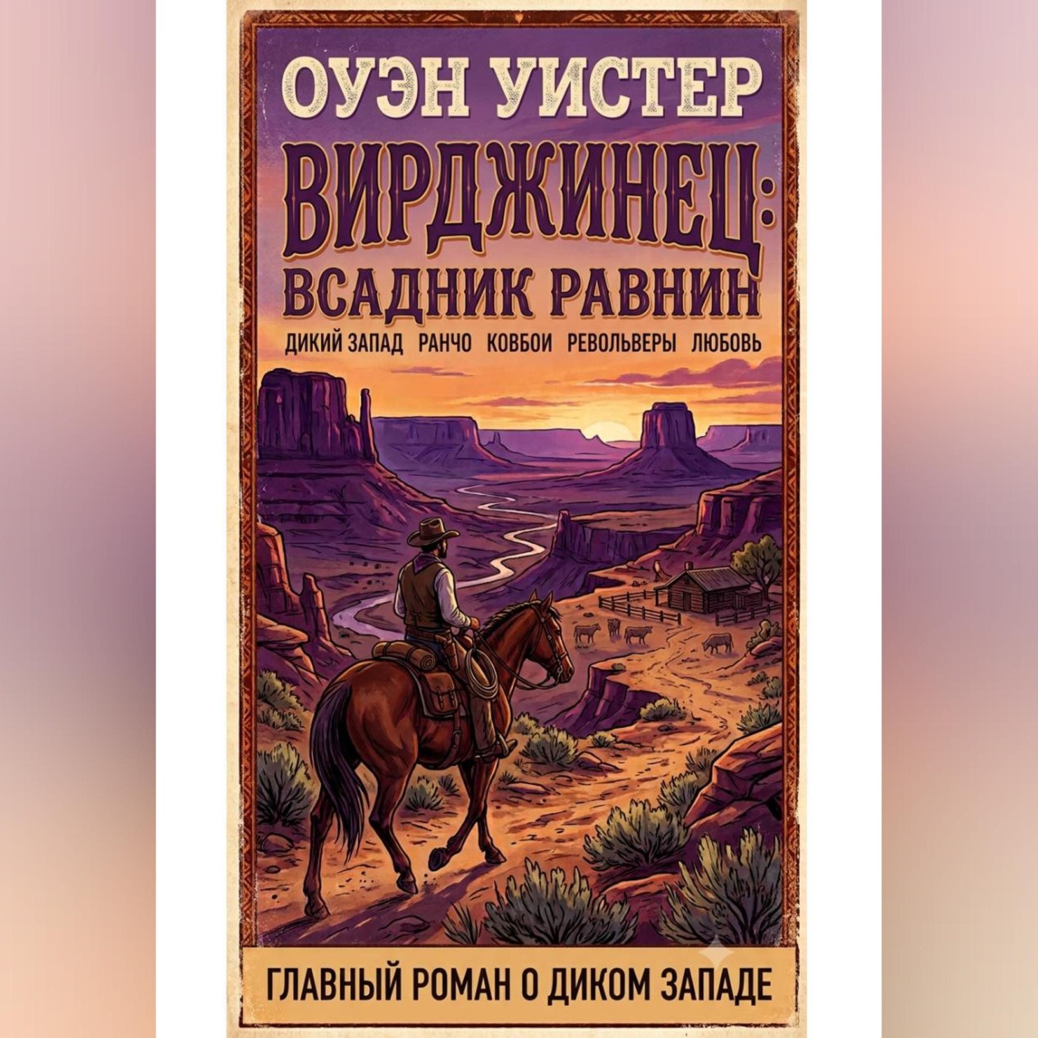Обложка книги «Вирджинец: Всадник равнин»