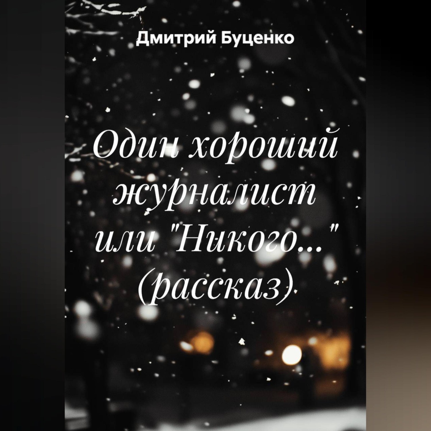 Обложка книги «Один хороший журналист или "Никого..." (рассказ)»