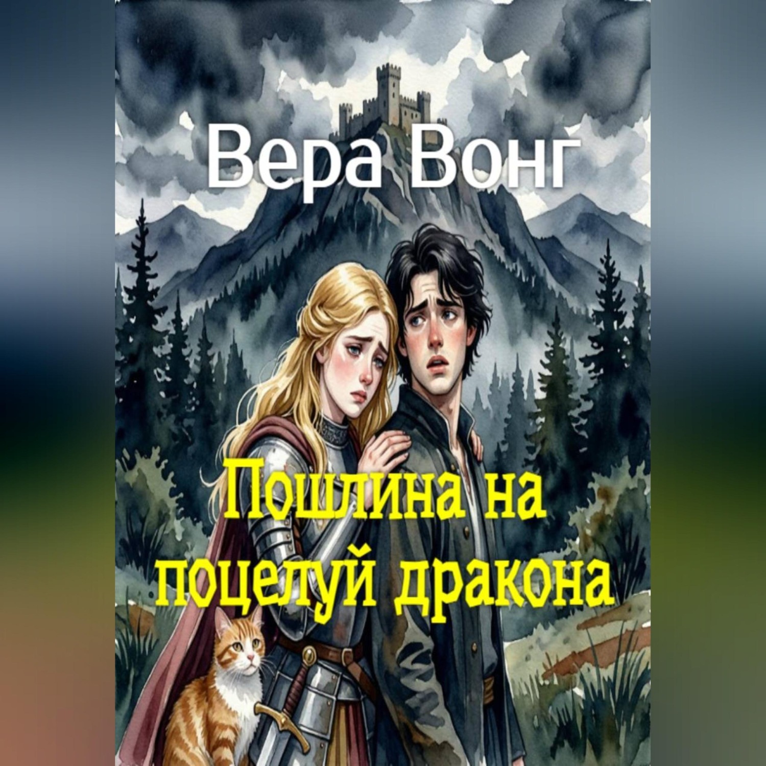 Обложка книги «Пошлина на поцелуй дракона»