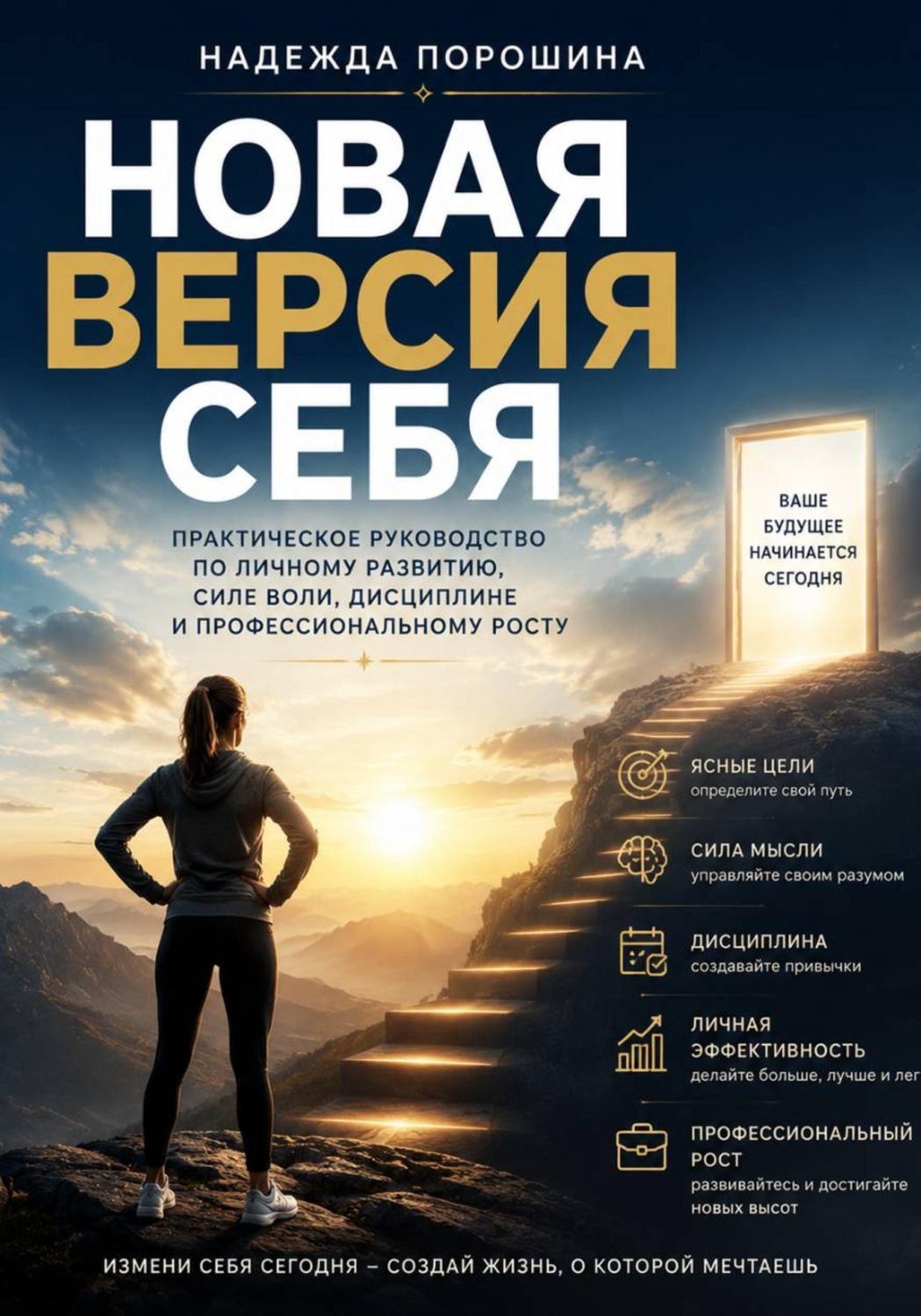 Обложка книги «Новая версия себя. Практическое руководство» — Надежда Александровна Порошина
