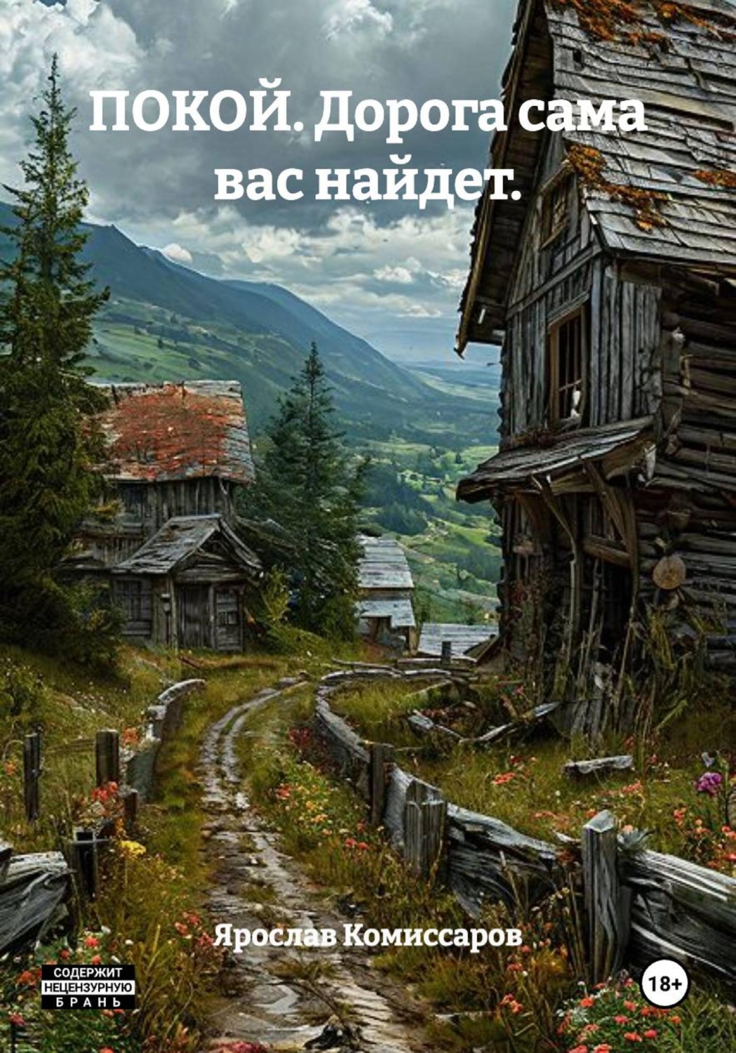 Обложка книги «ПОКОЙ. Дорога сама вас найдет.»
