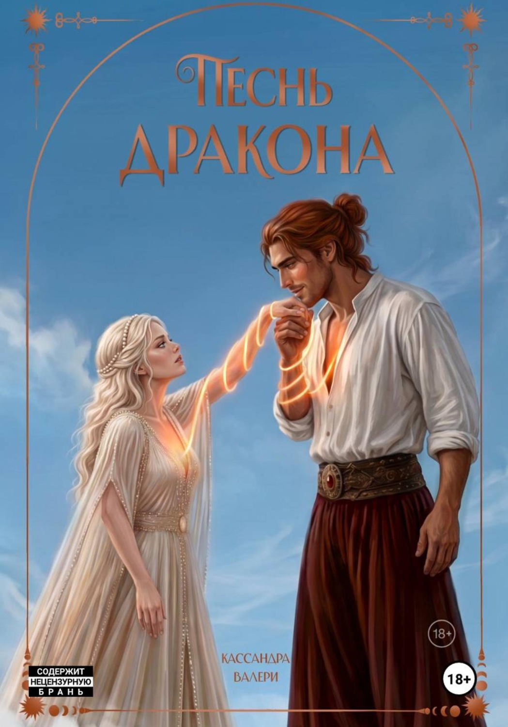 Обложка книги «Песнь Дракона»
