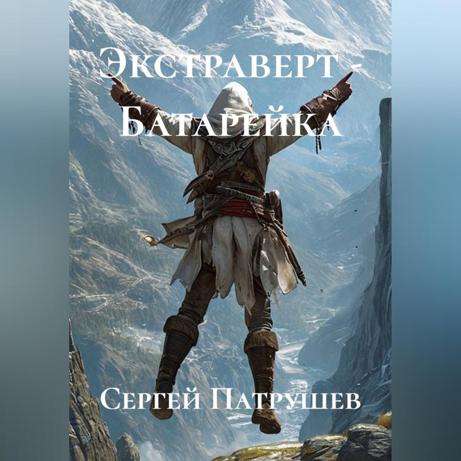 Обложка книги «Экстраверт - Батарейка»