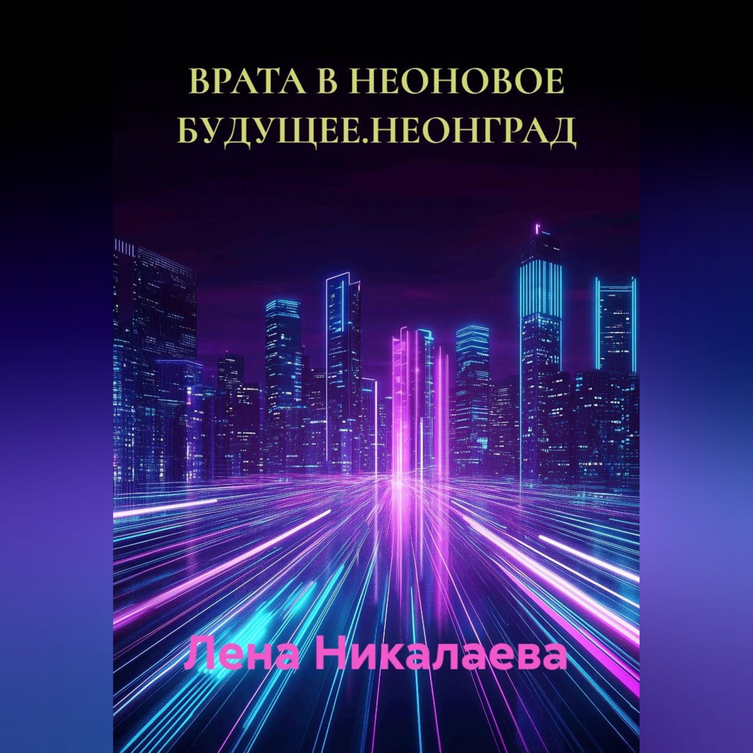 Обложка книги «ВРАТА В НЕОНОВОЕ БУДУЩЕЕ.НЕОНГРАД»