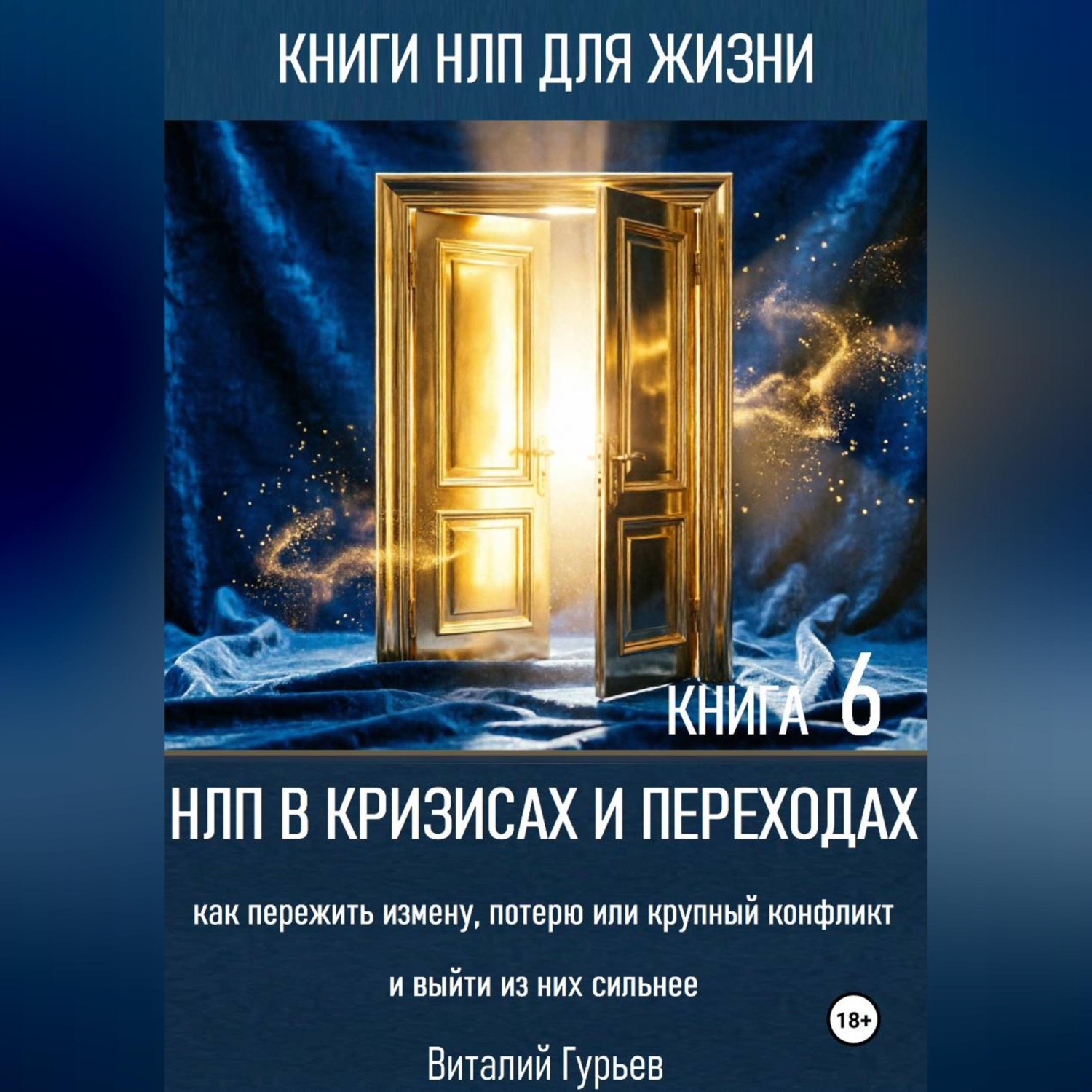 Обложка книги «НЛП в кризисах и переходах: как пережить измену, потерю или крупный конфликт и выйти из них сильнее. Книга 6»