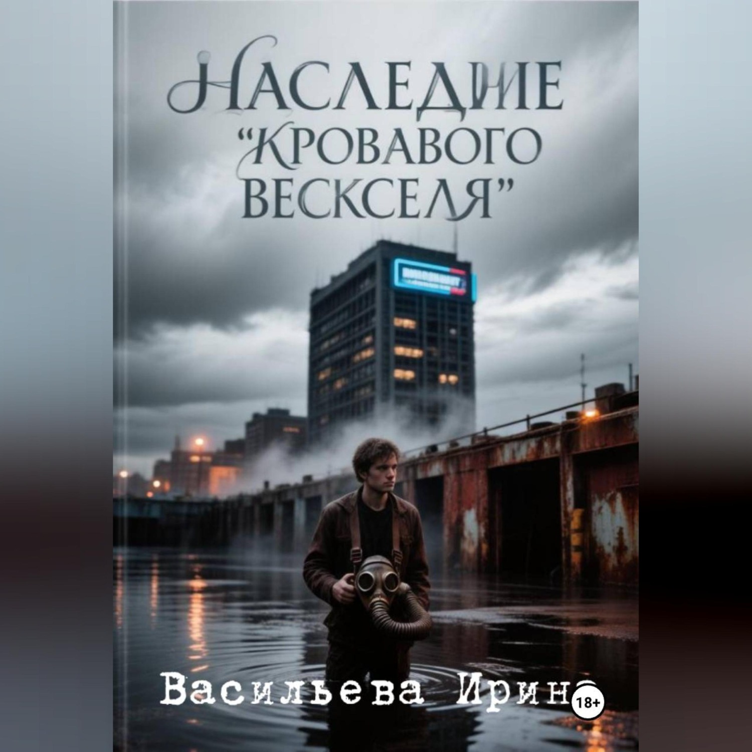 Обложка книги «Наследие "Кровавого векселя".»