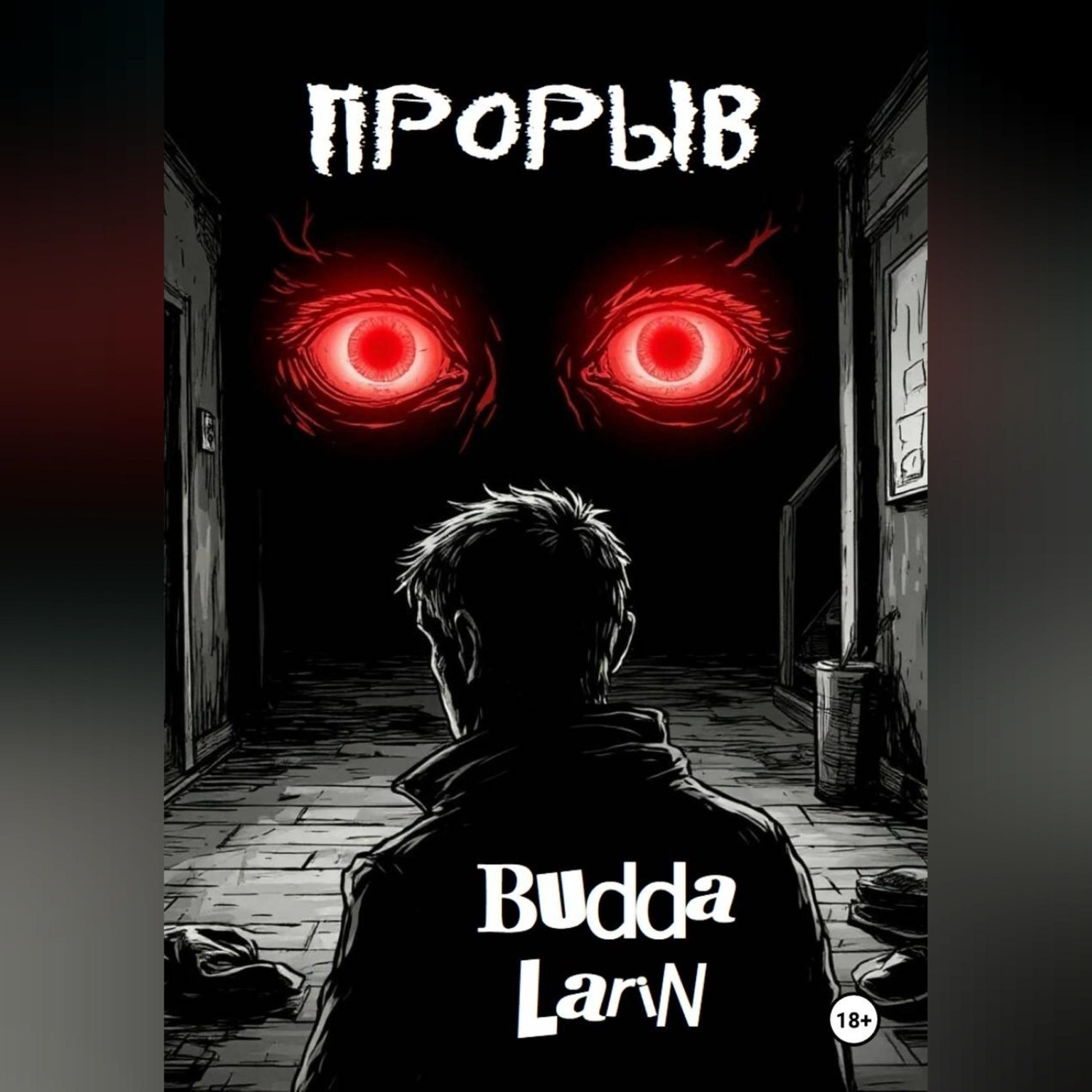 Обложка книги «Прорыв (рассказ)»